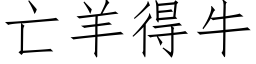 亡羊得牛 (仿宋矢量字库)