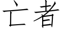 亡者 (仿宋矢量字庫)