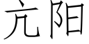 亢陽 (仿宋矢量字庫)