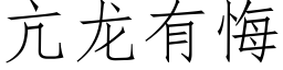 亢龙有悔 (仿宋矢量字库)