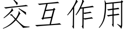 交互作用 (仿宋矢量字庫)