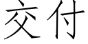 交付 (仿宋矢量字庫)