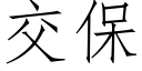 交保 (仿宋矢量字庫)