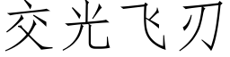 交光飞刃 (仿宋矢量字库)