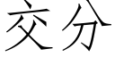 交分 (仿宋矢量字庫)