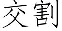 交割 (仿宋矢量字库)