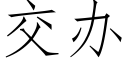 交办 (仿宋矢量字库)