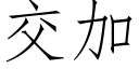 交加 (仿宋矢量字库)