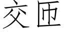 交匝 (仿宋矢量字库)