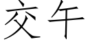 交午 (仿宋矢量字库)