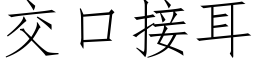 交口接耳 (仿宋矢量字库)