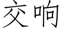 交响 (仿宋矢量字库)