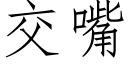 交嘴 (仿宋矢量字库)