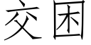 交困 (仿宋矢量字库)