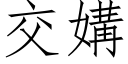 交媾 (仿宋矢量字库)