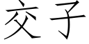 交子 (仿宋矢量字库)