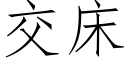 交床 (仿宋矢量字库)