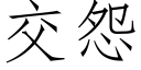 交怨 (仿宋矢量字庫)