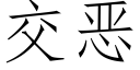 交惡 (仿宋矢量字庫)