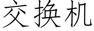 交换机 (仿宋矢量字库)