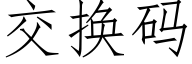 交换码 (仿宋矢量字库)