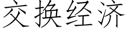 交換經濟 (仿宋矢量字庫)