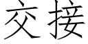 交接 (仿宋矢量字库)