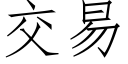 交易 (仿宋矢量字庫)