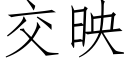 交映 (仿宋矢量字库)