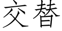 交替 (仿宋矢量字库)