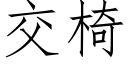 交椅 (仿宋矢量字库)