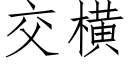 交横 (仿宋矢量字库)