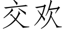 交歡 (仿宋矢量字庫)