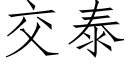 交泰 (仿宋矢量字庫)