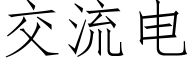 交流電 (仿宋矢量字庫)