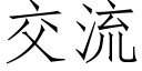 交流 (仿宋矢量字库)