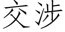 交涉 (仿宋矢量字庫)