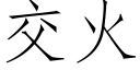 交火 (仿宋矢量字庫)