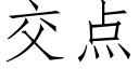 交点 (仿宋矢量字库)