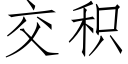 交积 (仿宋矢量字库)