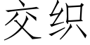 交织 (仿宋矢量字库)