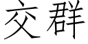 交群 (仿宋矢量字库)