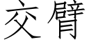 交臂 (仿宋矢量字庫)