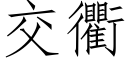 交衢 (仿宋矢量字库)