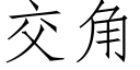 交角 (仿宋矢量字庫)