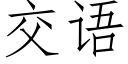 交语 (仿宋矢量字库)