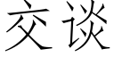 交談 (仿宋矢量字庫)