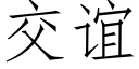 交誼 (仿宋矢量字庫)