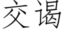 交谒 (仿宋矢量字库)