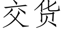 交货 (仿宋矢量字库)